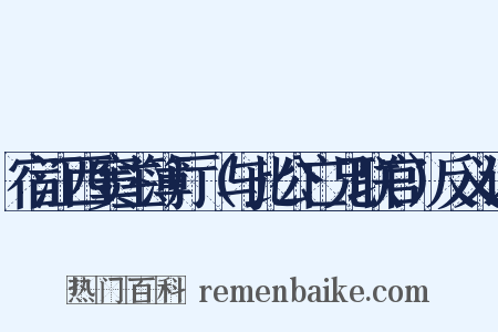宿江西窦主簿厅（与此公亡兄联官）反义词是什么意思的图片